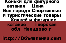 Коньки для фигурного катания. › Цена ­ 500 - Все города Спортивные и туристические товары » Хоккей и фигурное катание   . Тверская обл.,Нелидово г.